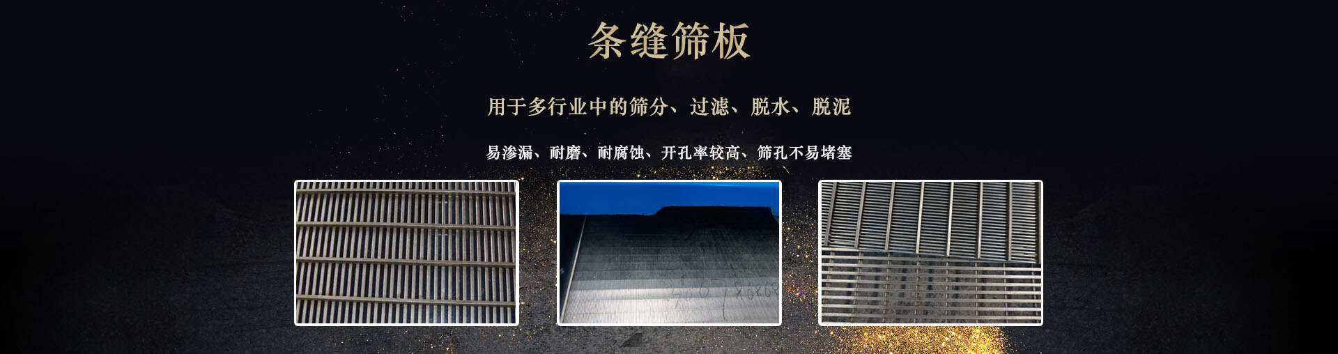 條縫篩板：篩縫尺寸通常在0.5mm左右，開(kāi)孔率約15%~25%