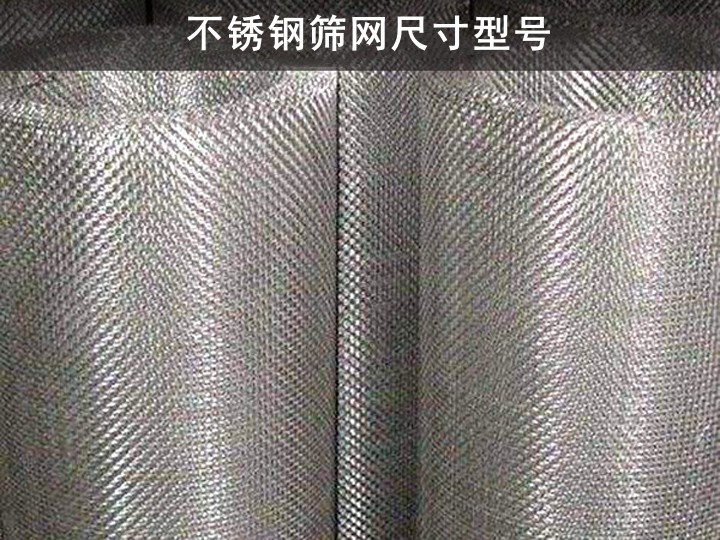 不銹鋼篩網(wǎng)尺寸型號